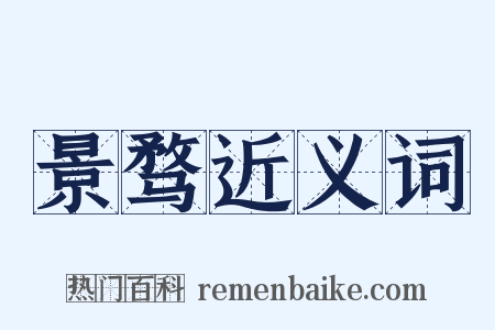 景骛近义词是什么意思的图片